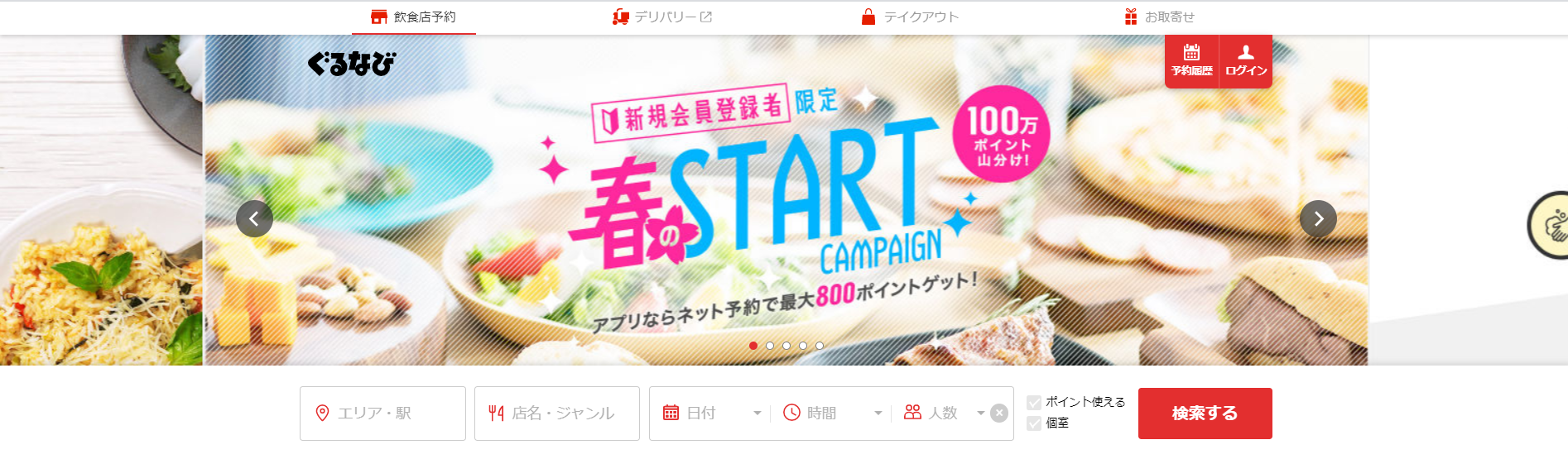 ぐるなび　トップページ